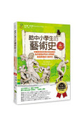 給中小學生的藝術史【雕塑篇】：美國最會說故事的校長爺爺，為你導覽世界各大博物館，輕鬆看懂偉大藝術品【美國中小學生指定讀物】（全彩插畫版）